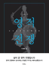 영적 전쟁 (The Overcomer)